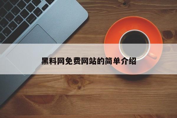黑料网免费网站的简单介绍