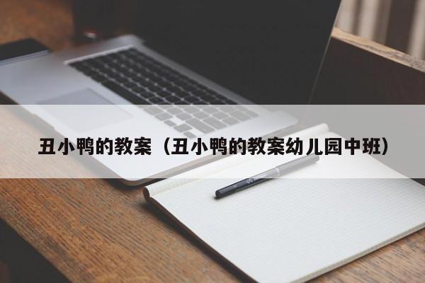 丑小鸭的教案（丑小鸭的教案幼儿园中班）