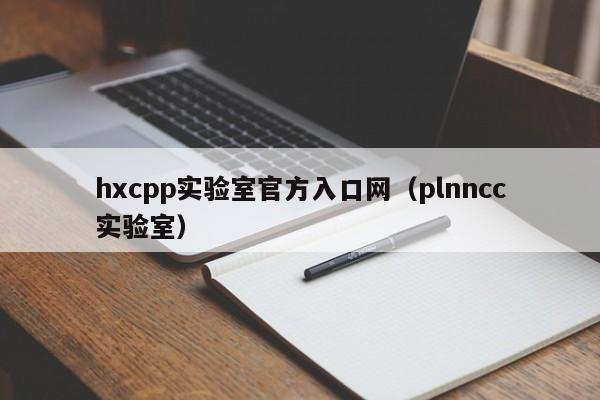 hxcpp实验室官方入口网（plnncc实验室）