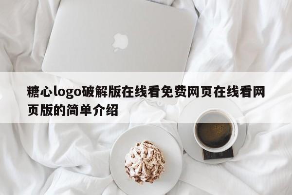 糖心logo破解版在线看免费网页在线看网页版的简单介绍