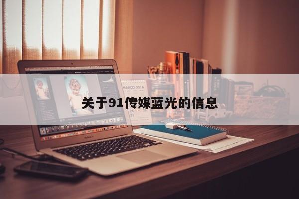关于91传媒蓝光的信息