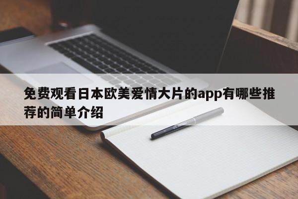 免费观看日本欧美爱情大片的app有哪些推荐的简单介绍