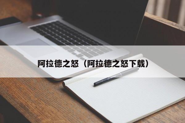 阿拉德之怒（阿拉德之怒下载）