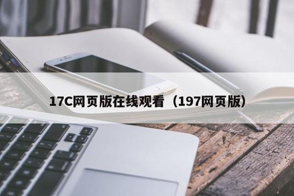 17C网页版在线观看（197网页版）