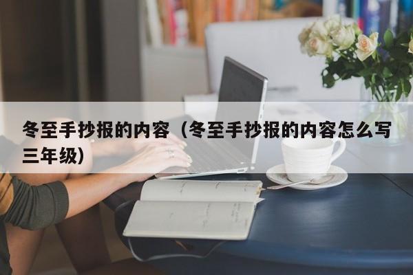 冬至手抄报的内容（冬至手抄报的内容怎么写三年级）