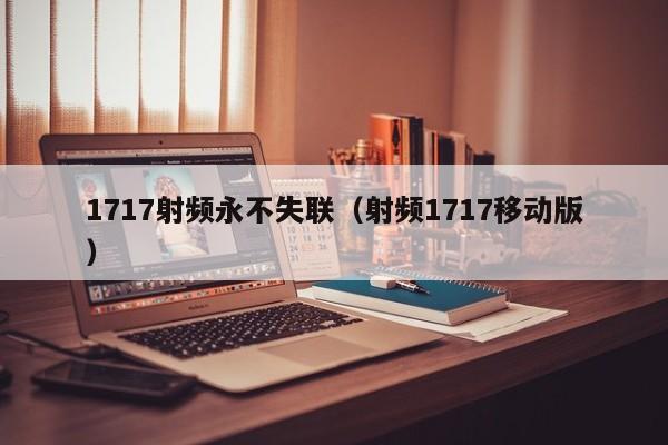 1717射频永不失联（射频1717移动版）