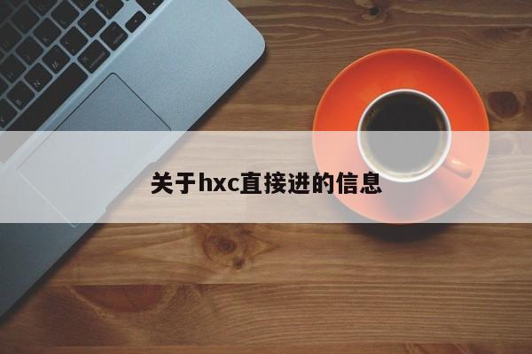 关于hxc直接进的信息