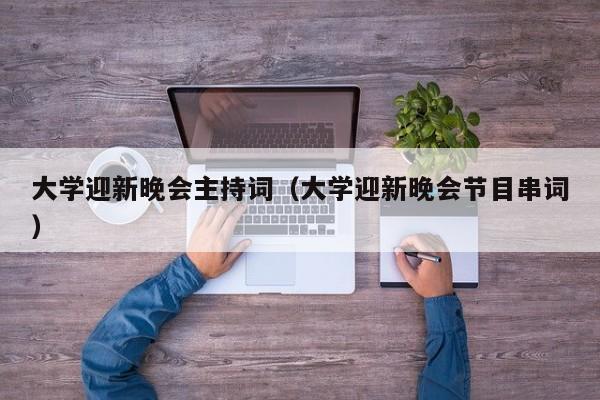 大学迎新晚会主持词（大学迎新晚会节目串词）