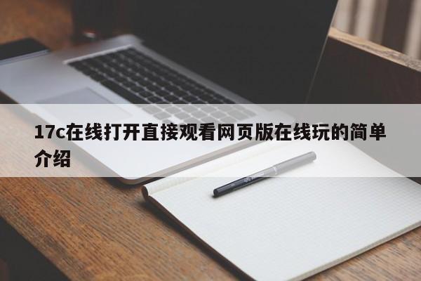 17c在线打开直接观看网页版在线玩的简单介绍