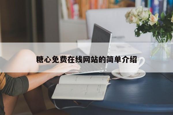 糖心免费在线网站的简单介绍
