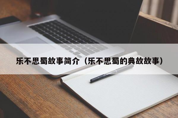 乐不思蜀故事简介（乐不思蜀的典故故事）