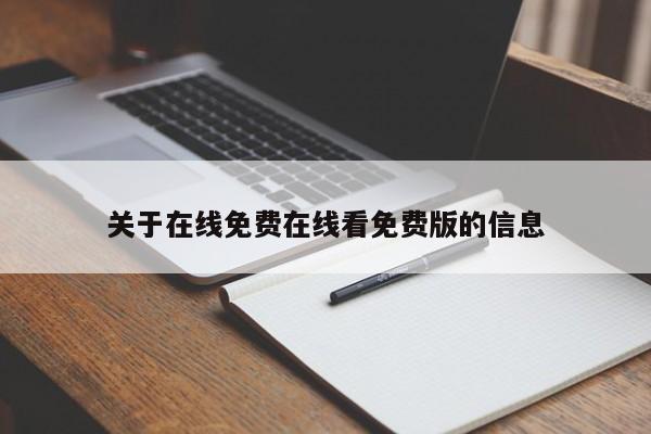 关于在线免费在线看免费版的信息