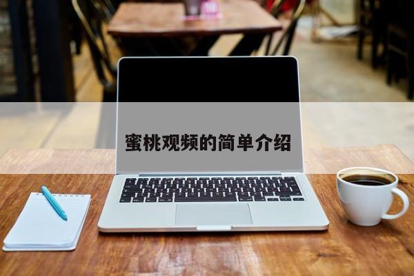 蜜桃观频的简单介绍