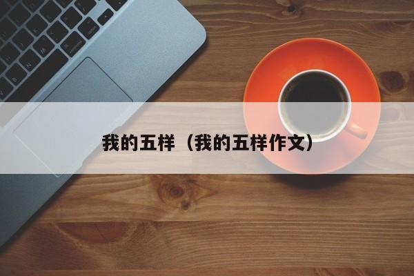 我的五样（我的五样作文）