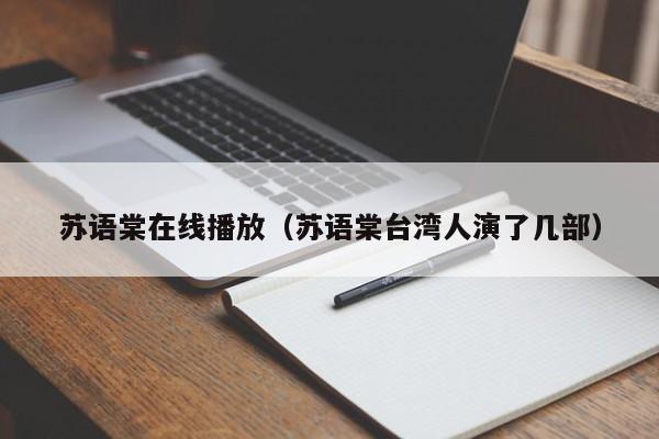 苏语棠在线播放（苏语棠台湾人演了几部）
