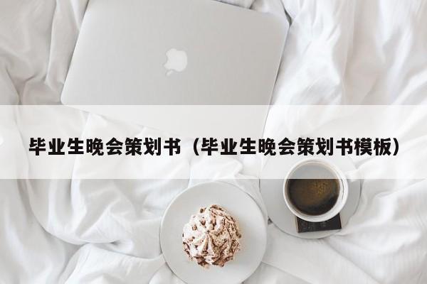 毕业生晚会策划书（毕业生晚会策划书模板）