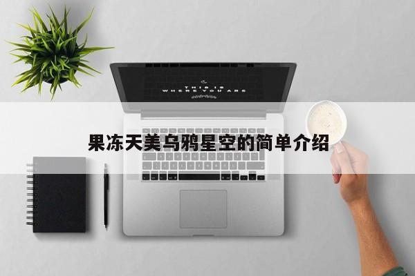 果冻天美乌鸦星空的简单介绍