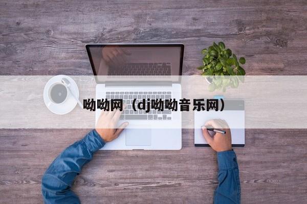 呦呦网（dj呦呦音乐网）