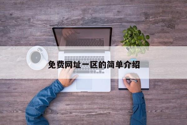 免费网址一区的简单介绍
