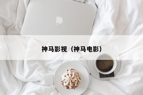 神马影视（神马电影）