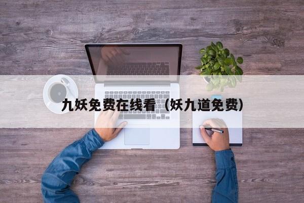 九妖免费在线看（妖九道免费）