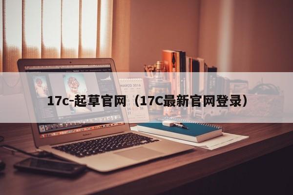 17c-起草官网（17C最新官网登录）