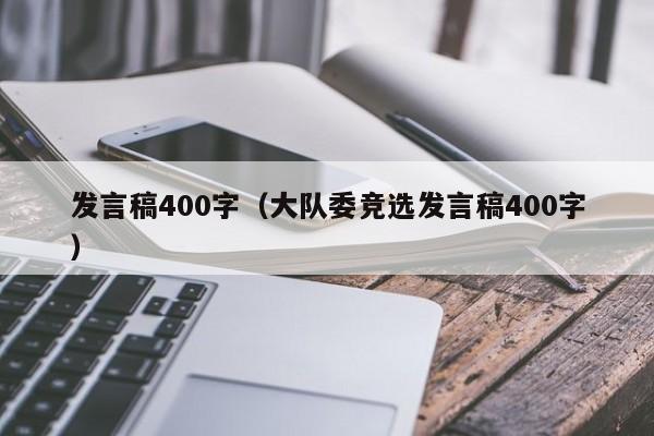 发言稿400字（大队委竞选发言稿400字）