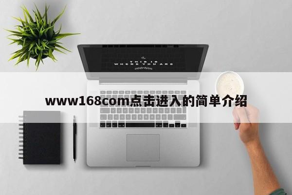 www168com点击进入的简单介绍