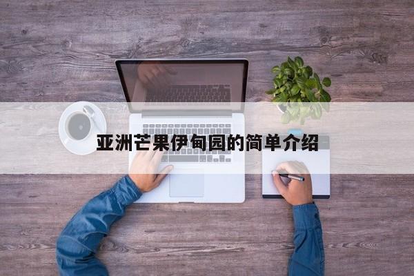 亚洲芒果伊甸园的简单介绍