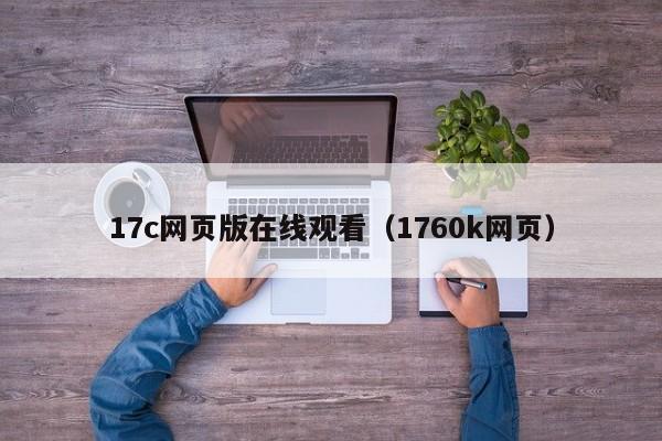 17c网页版在线观看（1760k网页）