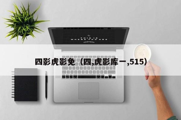 四影虎影免（四,虎影库一,515）