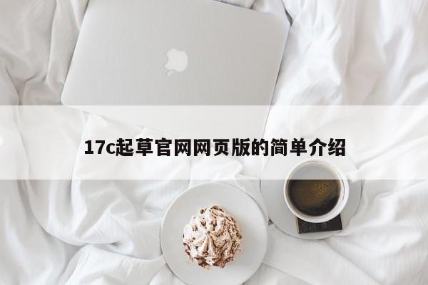 17c起草官网网页版的简单介绍