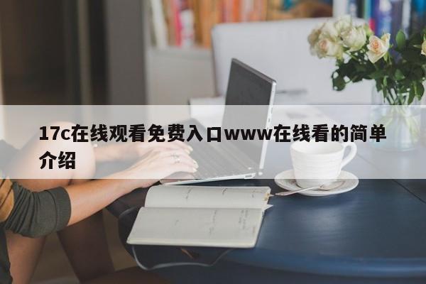 17c在线观看免费入口www在线看的简单介绍