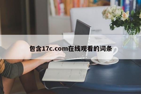 包含17c.com在线观看的词条