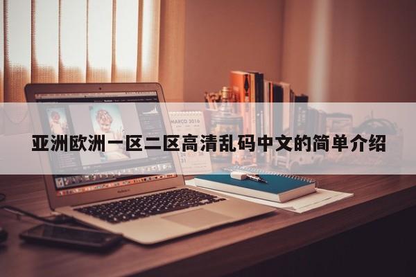 亚洲欧洲一区二区高清乱码中文的简单介绍