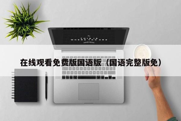 在线观看免费版国语版（国语完整版免）