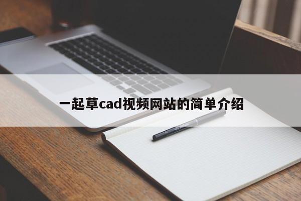一起草cad视频网站的简单介绍