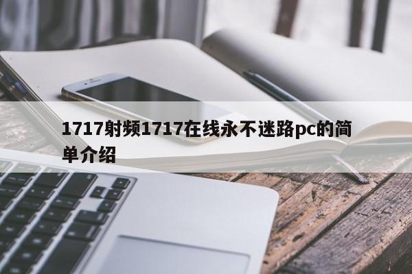 1717射频1717在线永不迷路pc的简单介绍