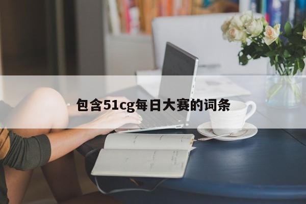 包含51cg每日大赛的词条
