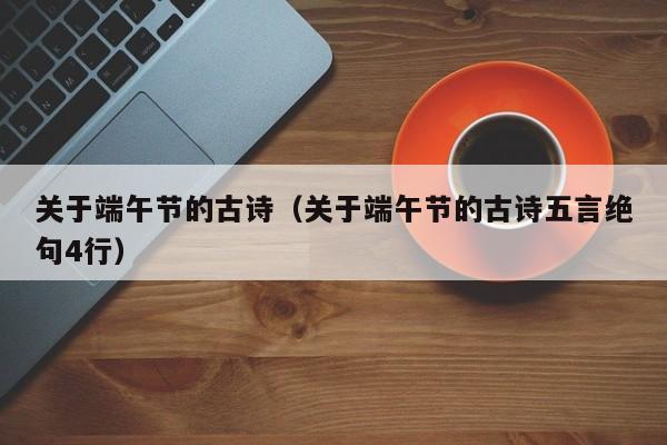 关于端午节的古诗（关于端午节的古诗五言绝句4行）