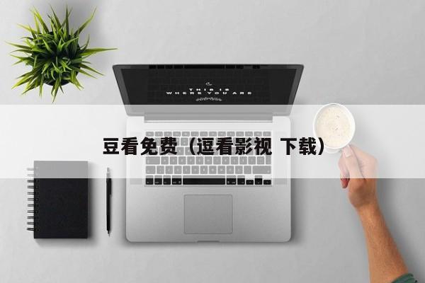 豆看免费（逗看影视 下载）