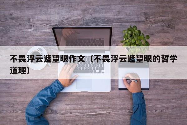 不畏浮云遮望眼作文（不畏浮云遮望眼的哲学道理）
