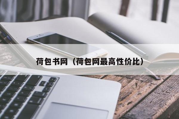 荷包书网（荷包网最高性价比）