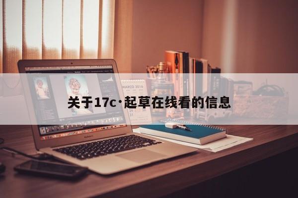 关于17c·起草在线看的信息