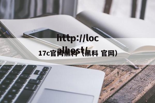 17c官网黑料（黑料 官网）