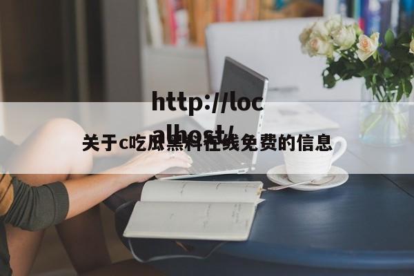 关于c吃瓜黑料在线免费的信息