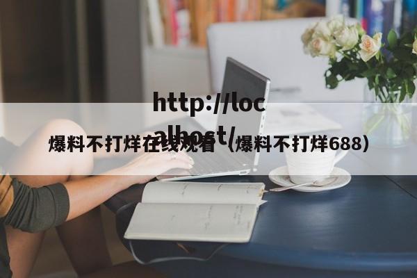 爆料不打烊在线观看（爆料不打烊688）