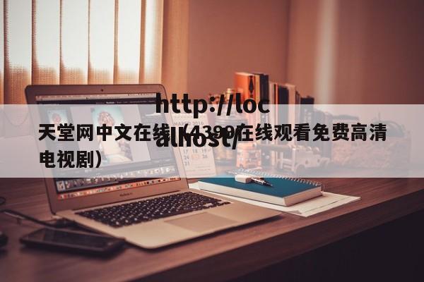 天堂网中文在线（4399在线观看免费高清电视剧）