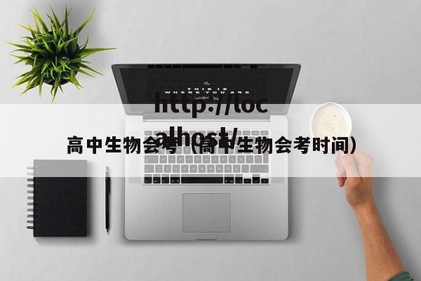 高中生物会考（高中生物会考时间）