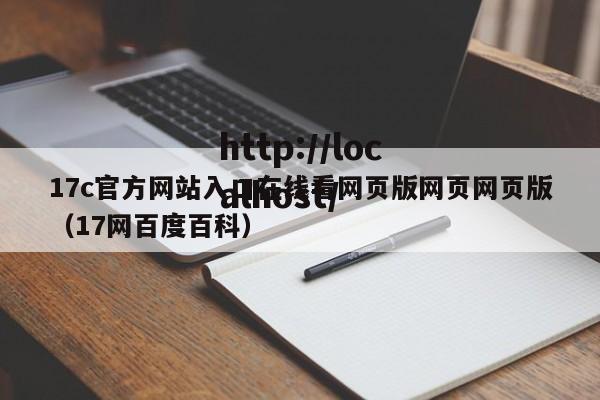 17c官方网站入口在线看网页版网页网页版（17网百度百科）